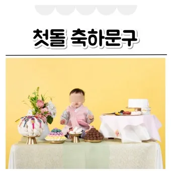 첫돌 축하 문구와 돌잔치 인사말 감사 인사 덕담 모음집_18