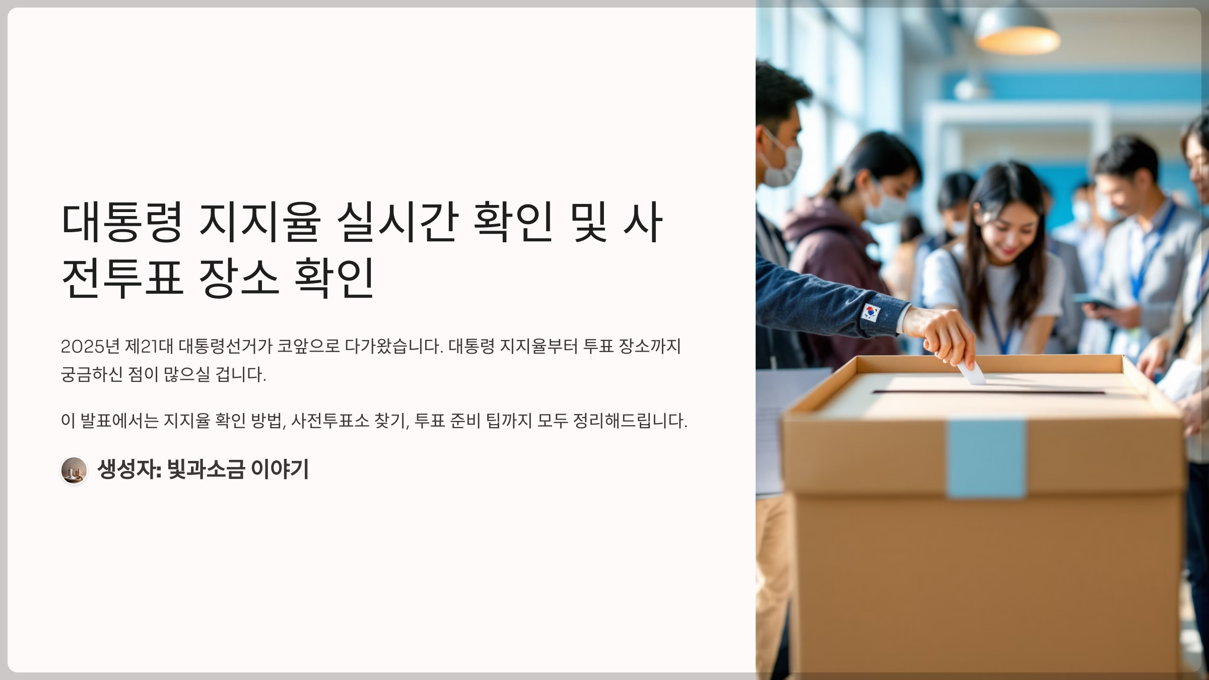 대통령 지지율 실시간 확인 및 사전투표 장소 확인
