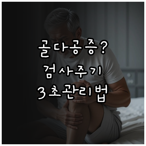 류마티스 환자 골밀도 검사 주기와 관..