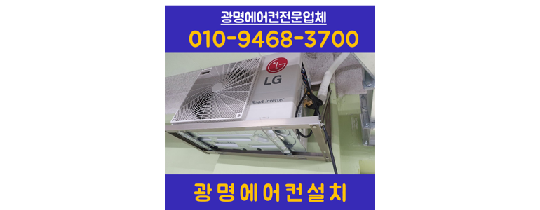 광명시 에어컨설치