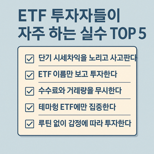 ETF 수익률 낮은 이유, ETF 실패 원인, ETF 투자 루틴 설정법
