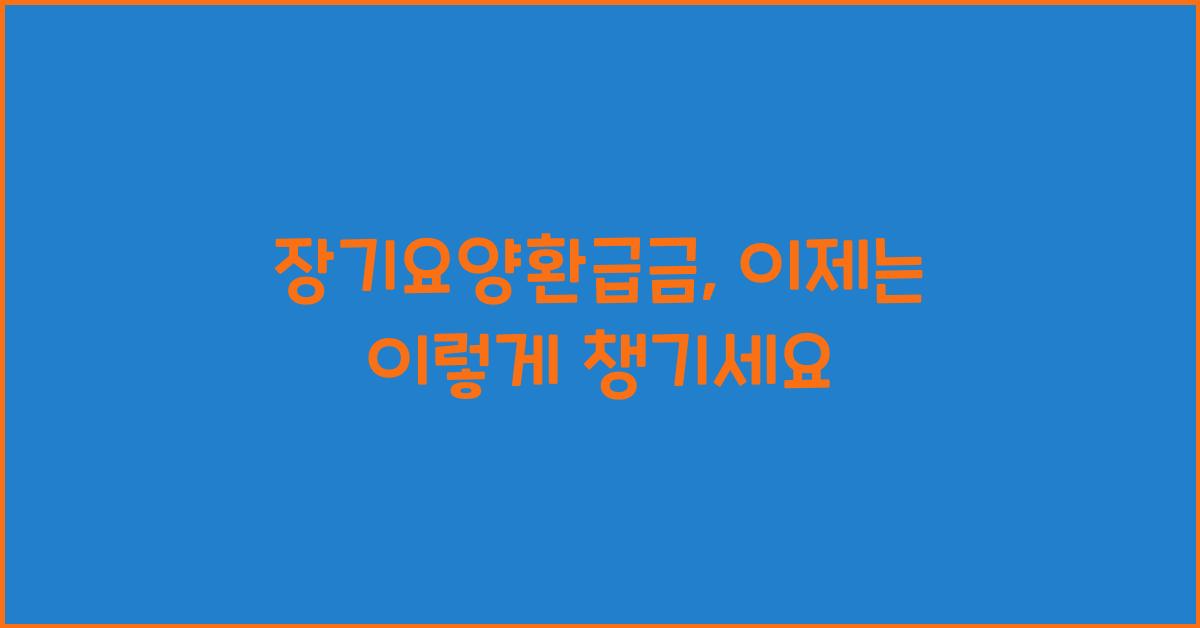 장기요양환급금