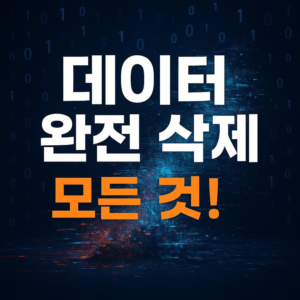 포맷은 절대 금지! 데이터유출 0% 데이터 복구 불가능하게 만드는 하드디스크 파쇄법