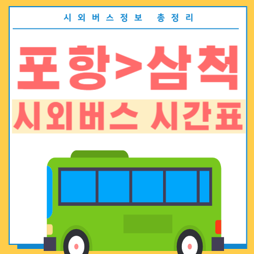 포항에서 삼척 버스 시간표-썸네일