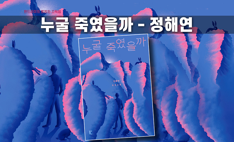 정해연작가의 누굴죽였을까 책표지 직접 편집한 이미지