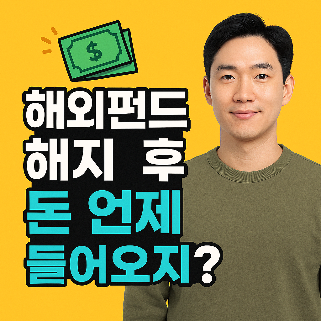 해외주식 펀드 해지 후 입금일은 언제일까?