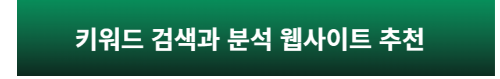 키워드 웹사이트 추천