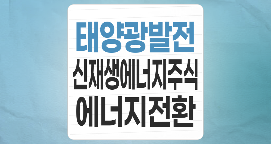 태양광 에너지, 투자의 빛을 쫓다: 성장 잠재력과 핵심 종목 분석