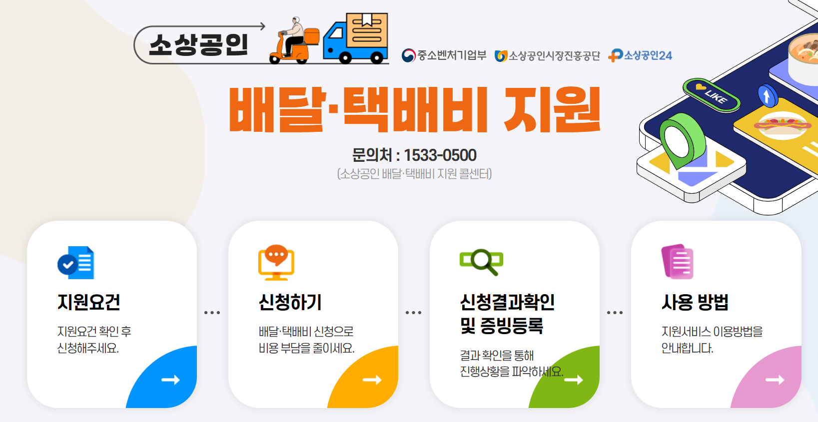 소상공인 배달, 택배비 지원금