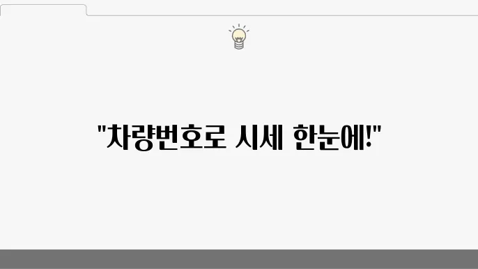 차량번호판으로 내 차 시세 간편 조회하는 법