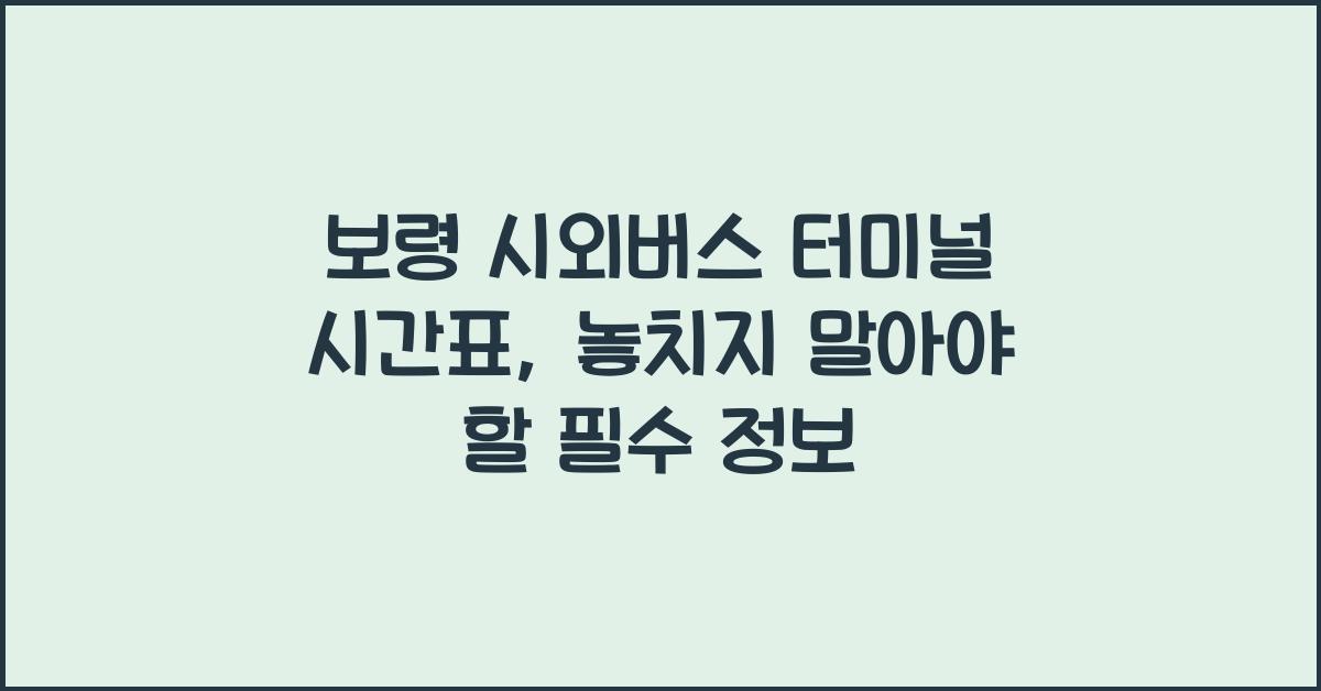 보령 시외버스 터미널 시간표