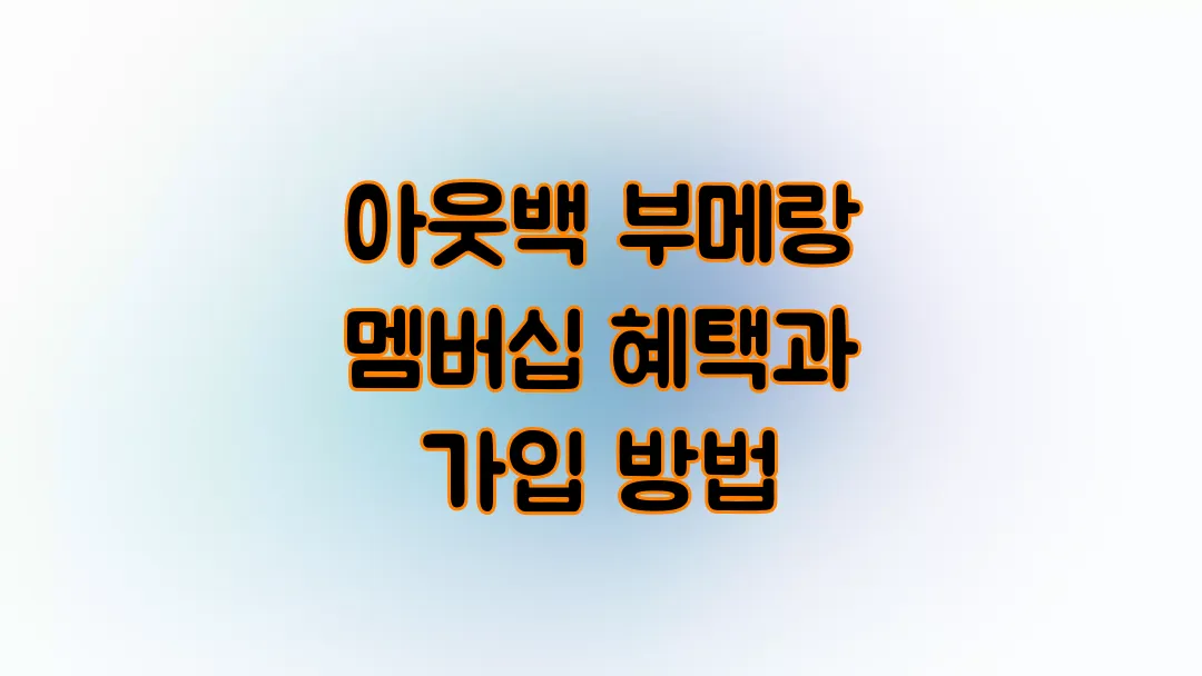 2025 아웃백 부메랑 멤버십 혜택과 가입 방법