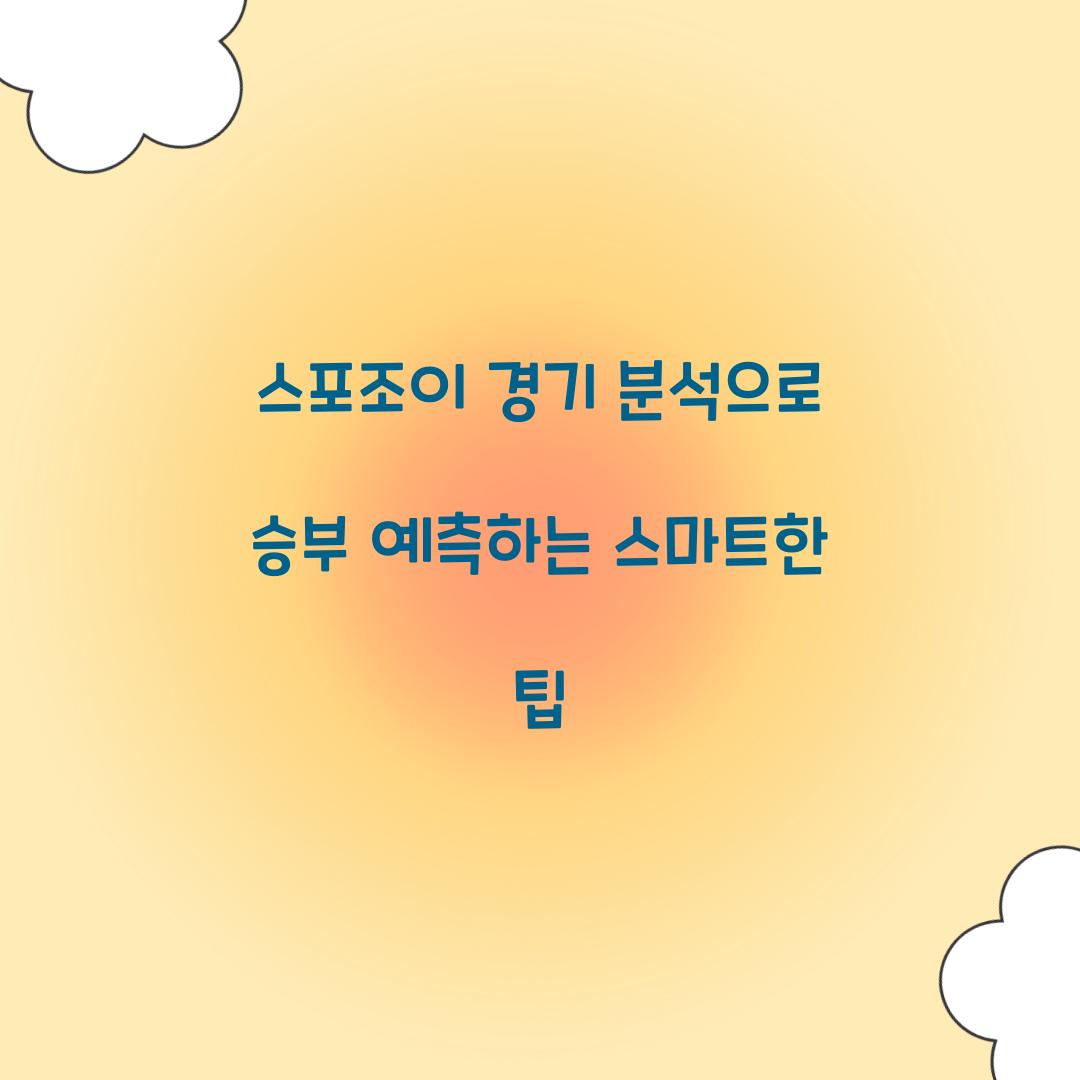 스포조이 경기 분석