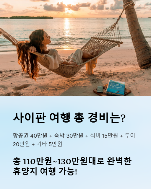 사이판 여행 총 경비는?