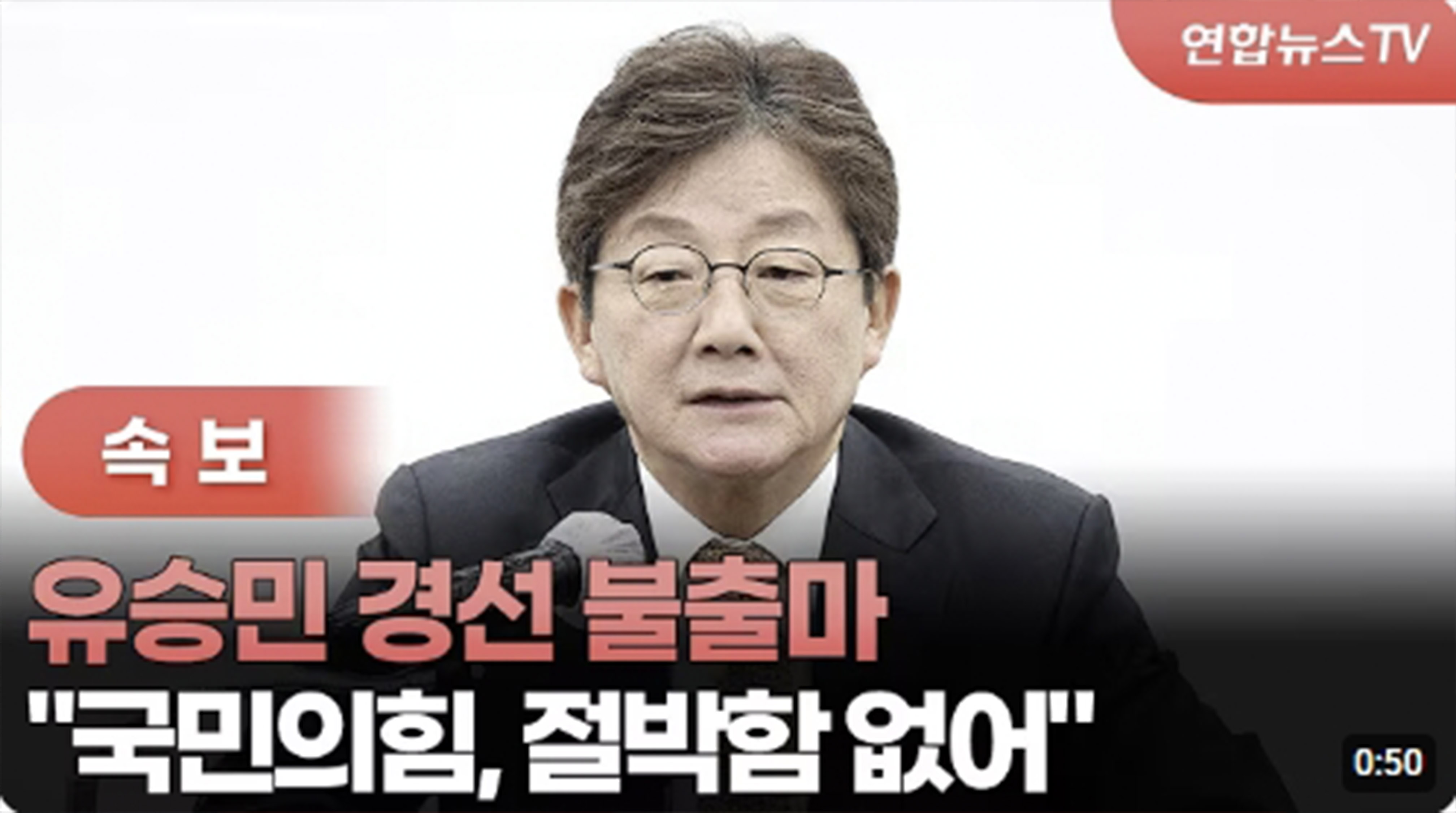 유승민 대선 불출마 선언