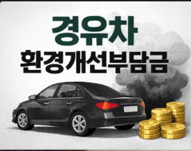 경유차 환경개선부담금 대상 차량