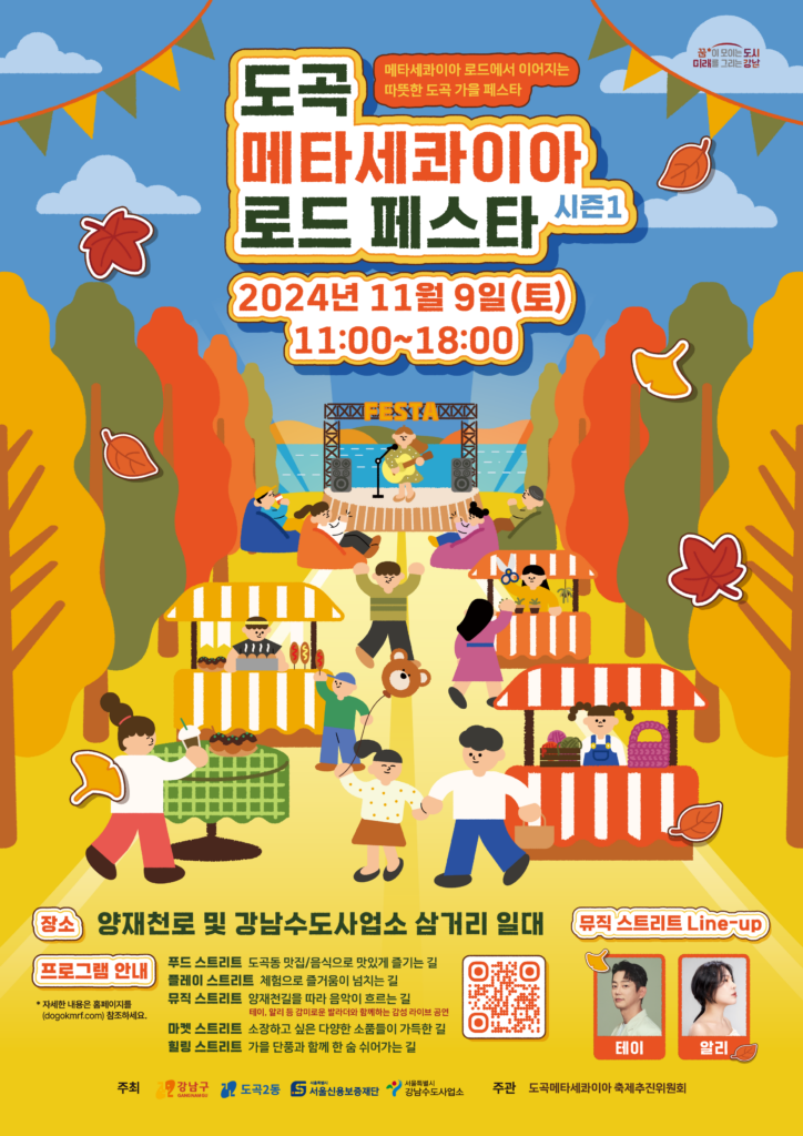 2024 도곡 메타세콰이아 로드 페스타 행사정보 프로그램