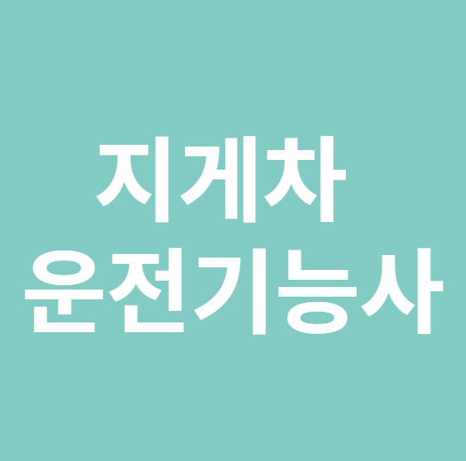 지게차 운전기능사