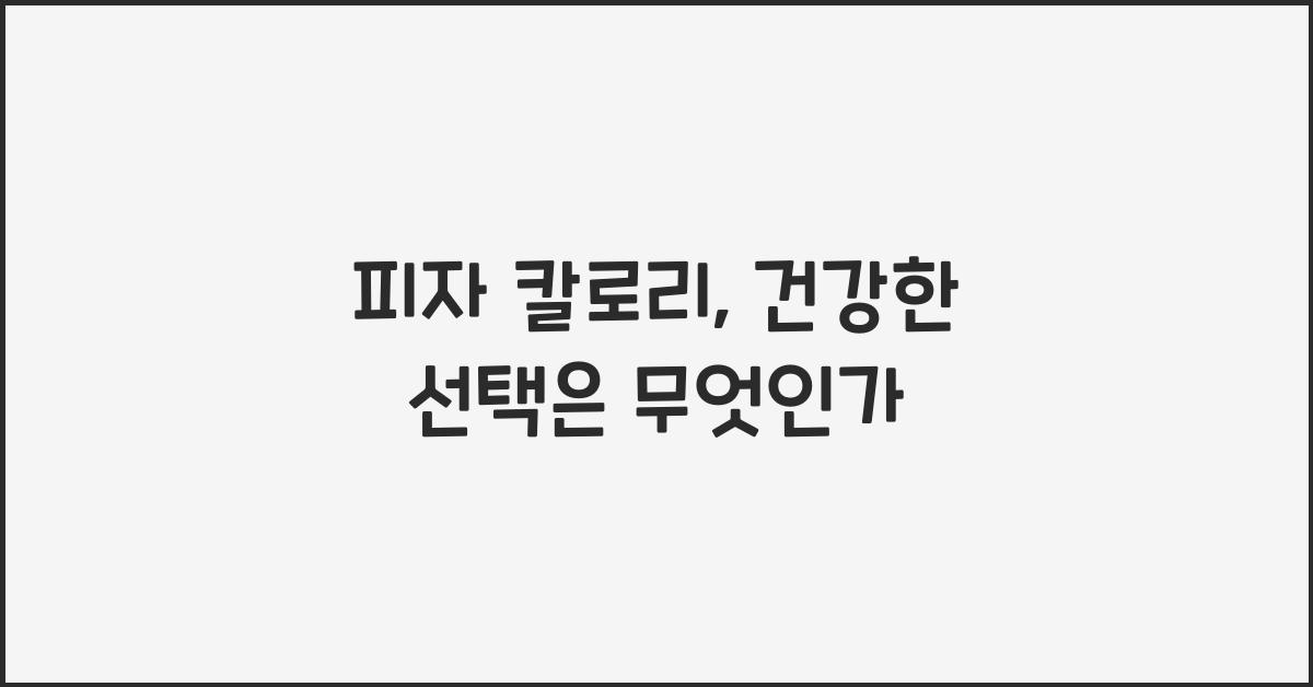 피자 칼로리
