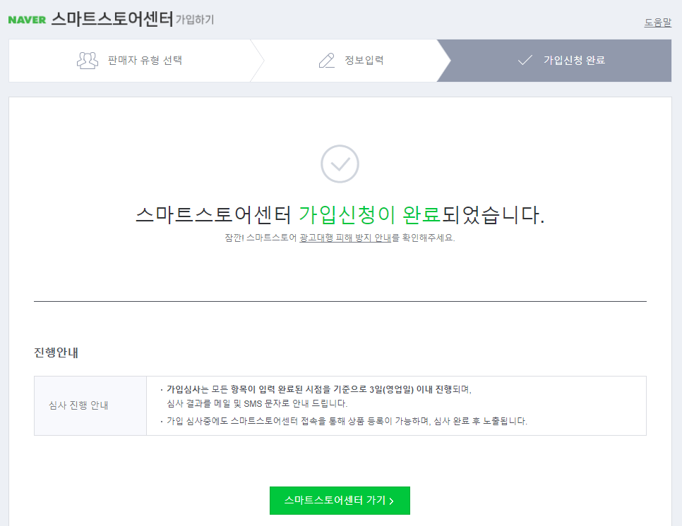 스마트스토어 가입완료