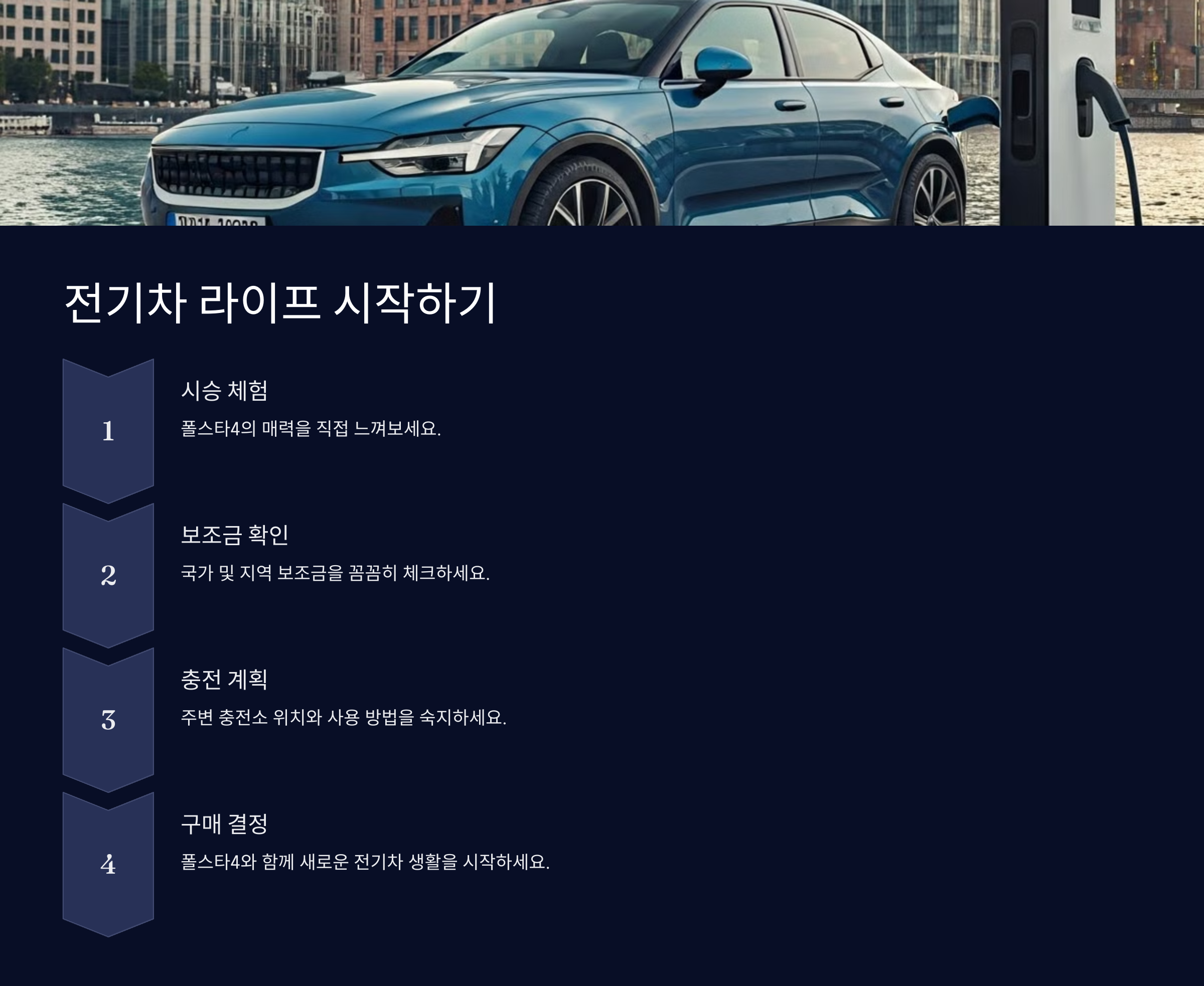 전기차 라이프 시작하기