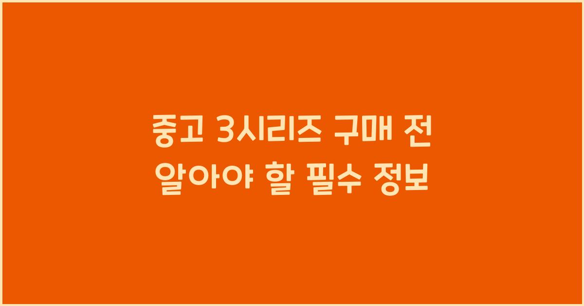 중고 3시리즈
