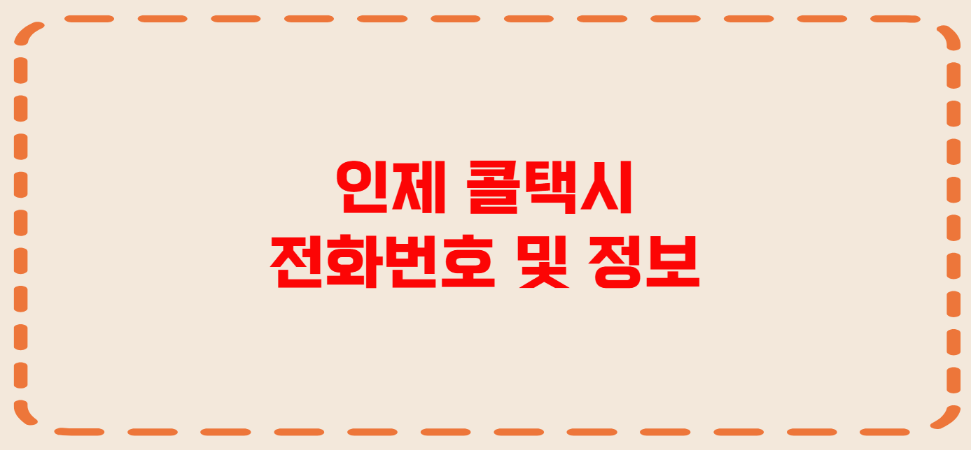 인제 콜택시 전화번호 이용꿀팁