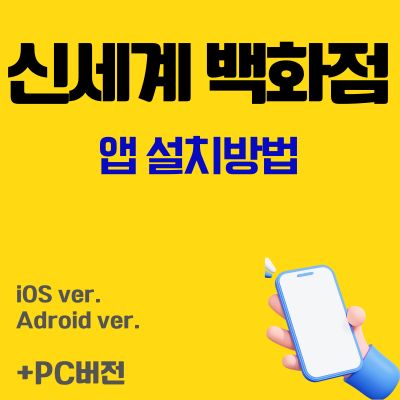 썸네일_신세계 백화점 앱 설치 (무료 주차 쿠폰 다운 어플)