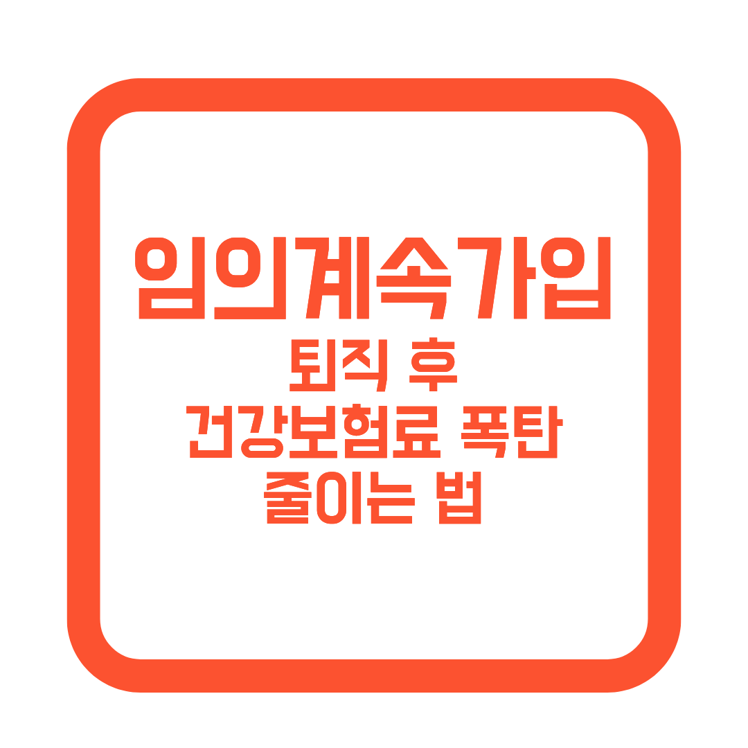 건강보험 임의계속가입 썸네일 이미지