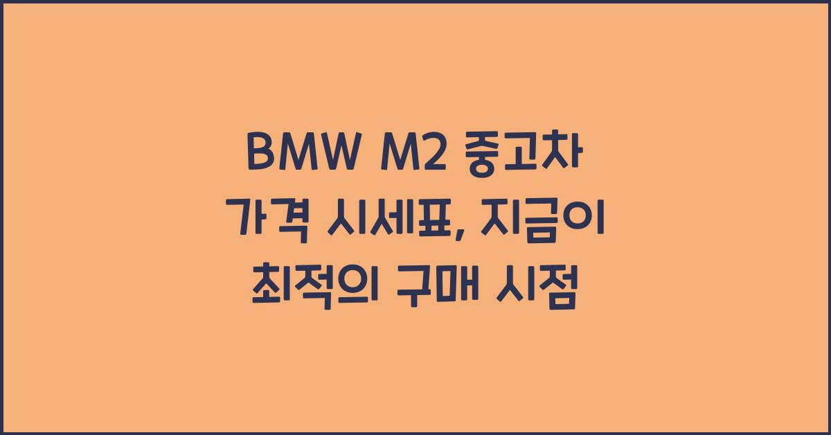 BMW M2 중고차 가격 시세표