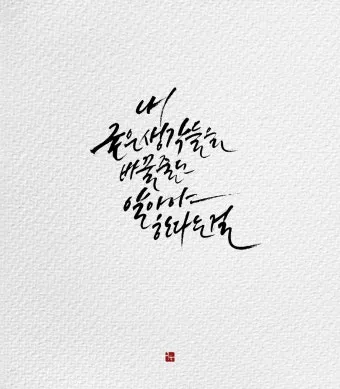 캘리그라피 글귀 모음 인생 조언 좋은 글_3