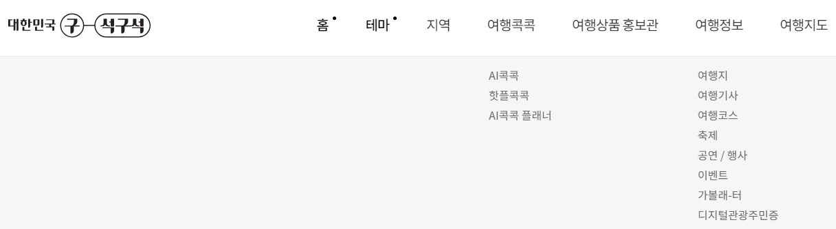 대한민국 구석구석 웹사이트 상단 메뉴바