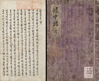 수원화성 박물관 소장 《한중록》한글 필사본