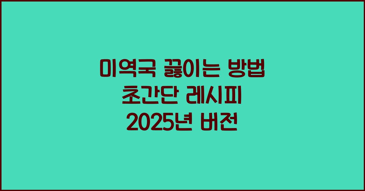 미역국 끓이는 방법
