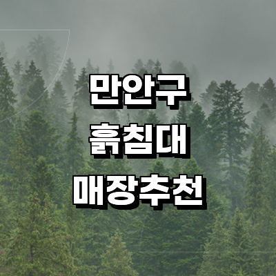 안양 만안구 흙침대