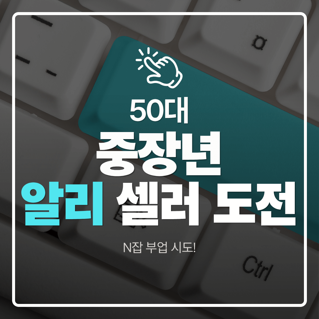 중장년층 디지털 도전 50대가 알리익스프레스 셀러로써 트렌드보다 ‘지속 가능한 상품’을 선택해야 하는 이유