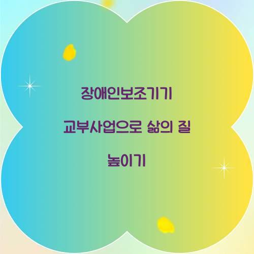 장애인보조기기 교부사업