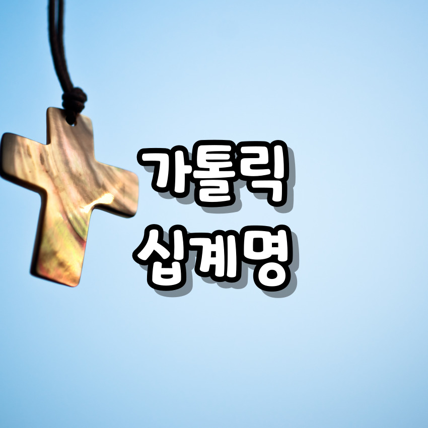 가톨릭 십계명