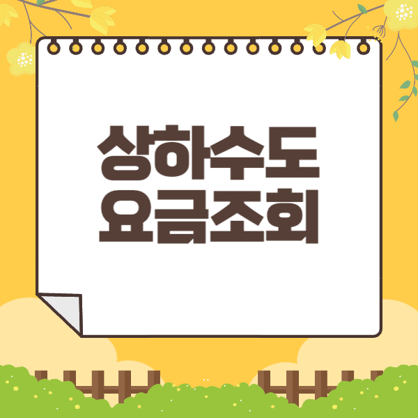 상하수도 요금조회
