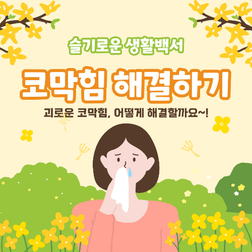 코막힘 해결하기