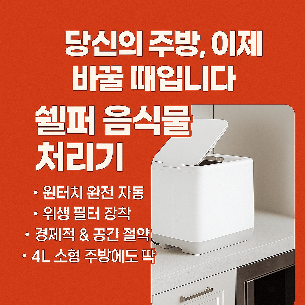 쉘퍼 음식물 처리기