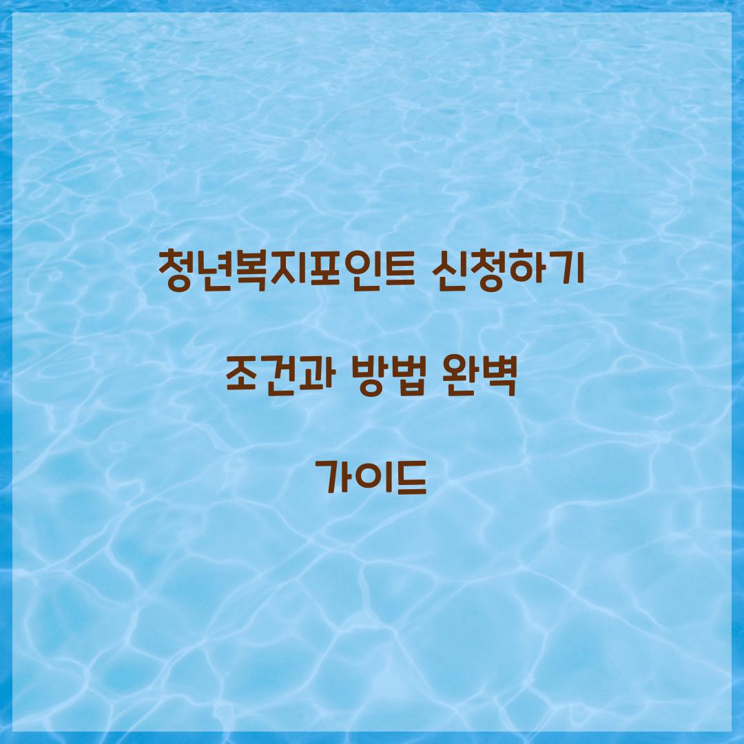 청년복지포인트 신청하기