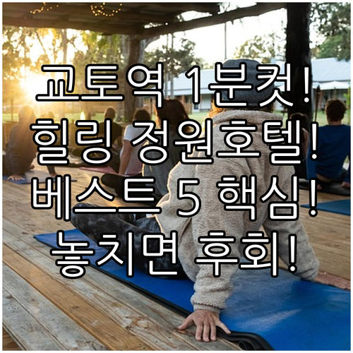 교토역 초역세권부터 힐링 정원 호텔까..