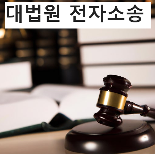 대법원 전자소송 대법원 전자소송 시스템 장점 사이트
