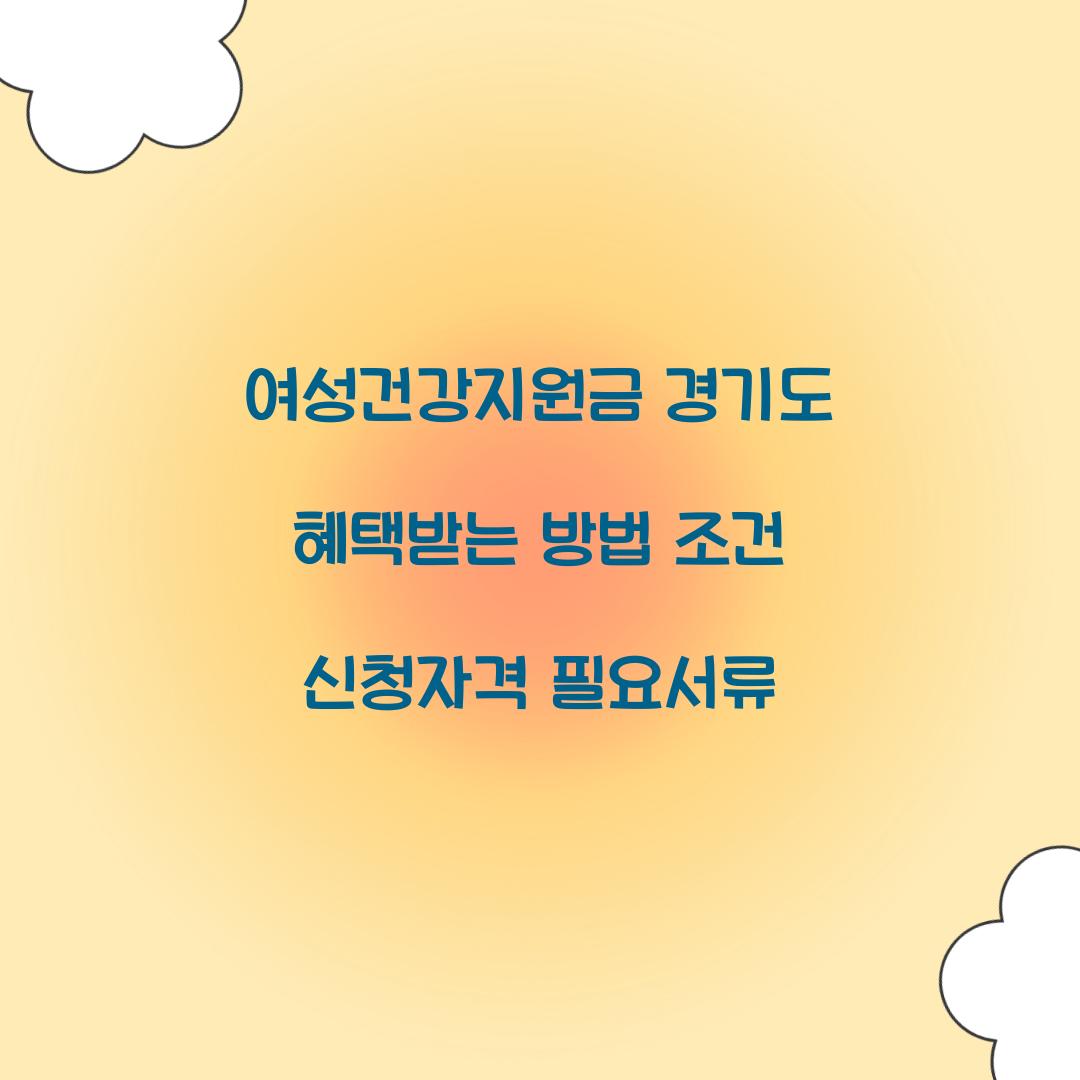 여성건강지원금 경기도