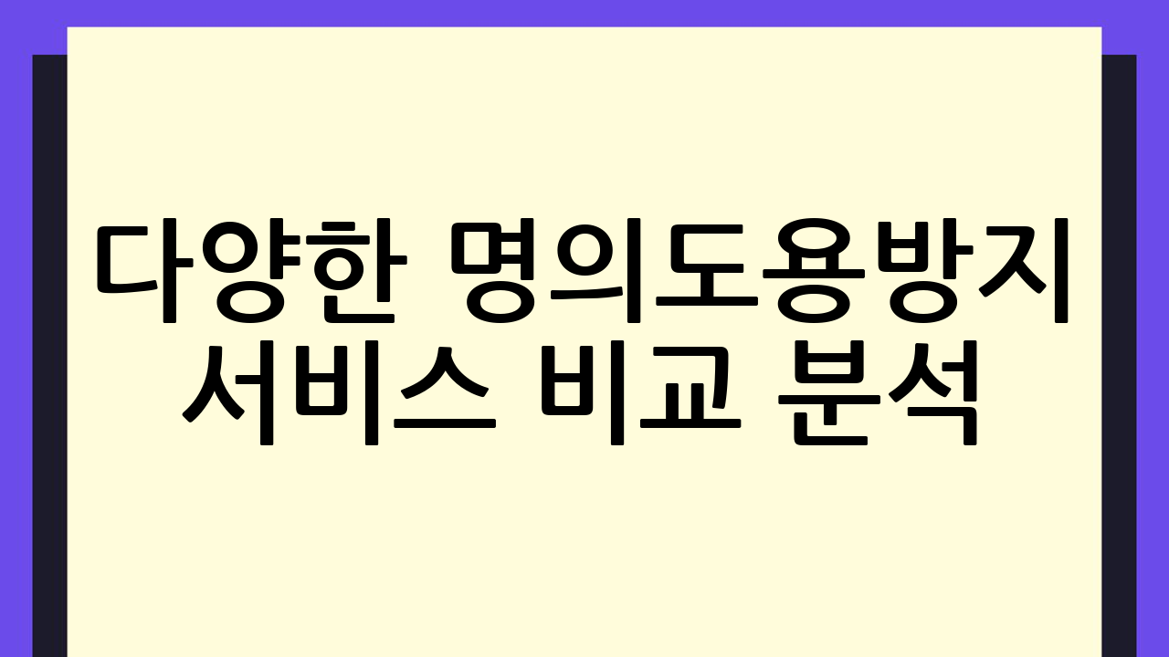 다양한 명의도용방지