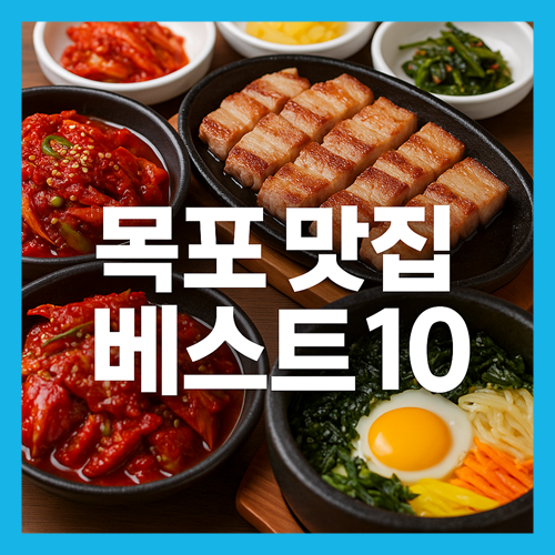 목포 맛집 베스트10