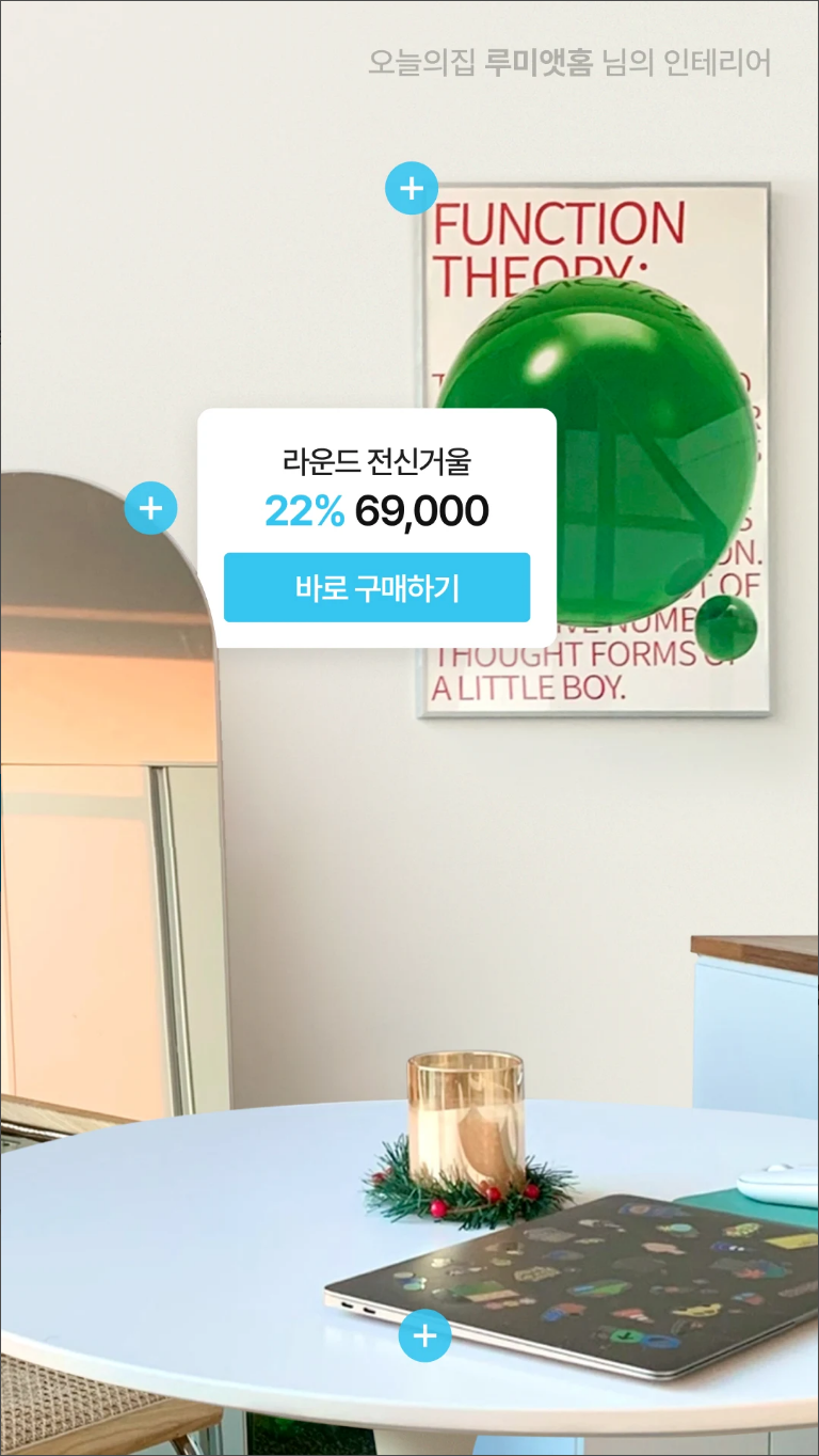 오늘의집, 인테리어와 가구, 홈 데코 관련 정보, 라이프스타일 슈퍼앱, 다양한 인테리어 스타일과 아이디어, 1,600만 건의 인테리어 콘텐츠