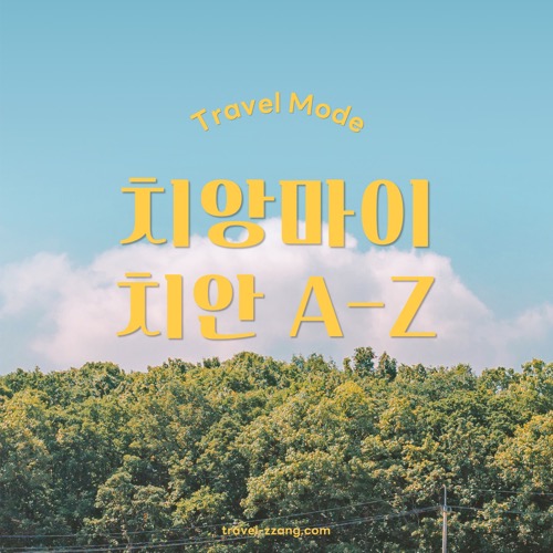 치앙마이 치안