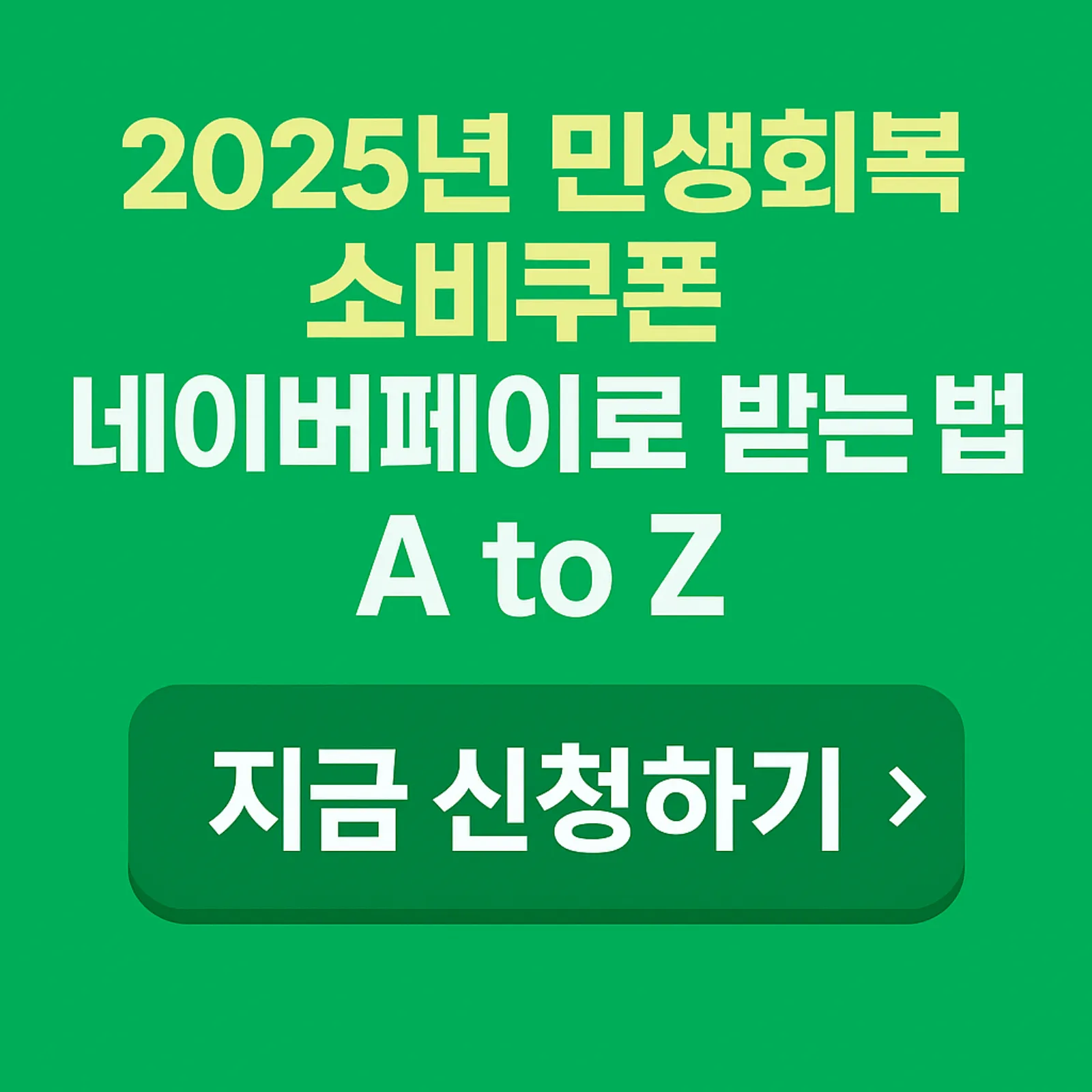 2025년-민생회복-소비쿠폰-네이버페이-신청-사용-썸네일